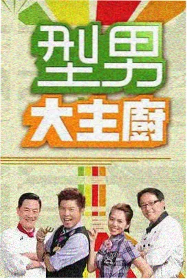 荒野厨房 综艺在线观看完整版
